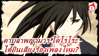 [ดาบล่าพญามาร โดโรโระ/AMV]ตอนนี้คุณได้ยินเสียงร้องเพลงไหม?_2