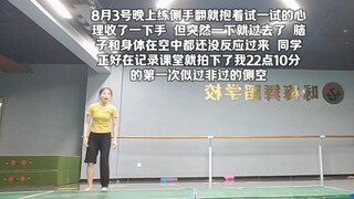 你们第一次突破侧空翻是不是也是这样的心理感受？ 从撑手到放手，从摔倒到站立，这种溢于言表的喜悦真的只有舞蹈生才能体会～