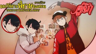 Take My Brother Away - [พากย์ไทย] คู่รักกินฟรีไม่อั้น!!