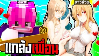 แกล้งเพื่อน!! แปลงร่างเป็น【สาวสุดเซ็กซี่ 👙🤍】ไปตามล่าตำนานแห่งท้องทะเล!! ( Minecraft แกล้ง )