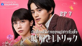 บันทึกคดีพิศวงของแม่สาวจับเท็จ ตอนที่ 7