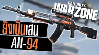 Call of duty Warzone ไทย An-94 แต่งโกงโคตรนิ่งยิงเป็นเส้น!