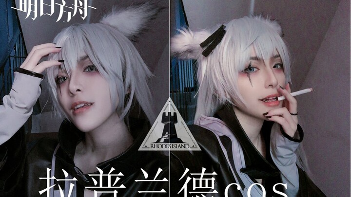 【明日方舟】请本人不要以cos的名义出现！！！拉普兰德cos试妆~