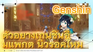 ตัวอย่างเก็นชินอิมแพกต์ นิวร็อคใหม่