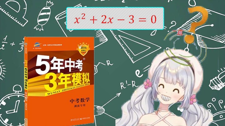虚拟华罗庚 升幂解方程！
