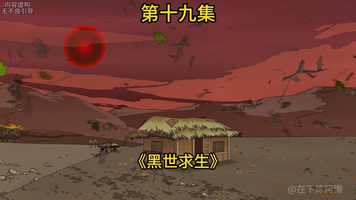 【黑世求生】19集：探索野人部落！