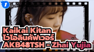 Kaikai Kitan
ไวโอลินคัฟเวอร์
AKB48TSH - Zhai Yujia_1