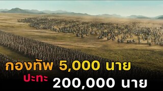 (สปอยหนัง กองทัพนับแสนโจมตีปราการที่มีทหารแค่ 5,000 นาย) The great battle 2018 มหาศึกพิทักษ์อันซี