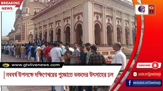 নববর্ষ উপলক্ষে দক্ষিণেশ্বরের পুজোতে ভক্তদের উৎসাহের ঢল