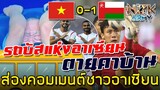 ส่องคอมเมนต์ชาวอาเซียน-หลังเวียดนามพ่ายแพ้โอมาน 0-1 ในศึกฟุตบอลนัดกระชับมิตร