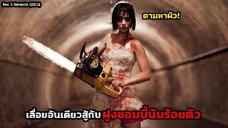 งานวิวาห์นองเลือด เมื่อซอมบี้บุกกินคนในงานแต่ง!! | สปอยหนัง Rec 3 (2012)