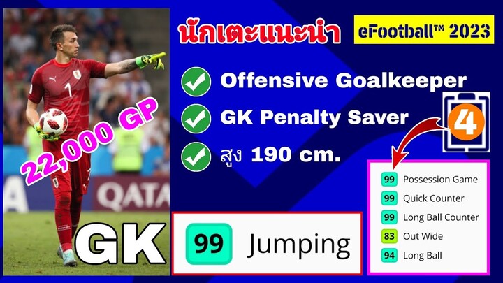 #นักเตะแนะนำ GK Jumping99|Offensive Goalkeeper|#efootball2023mobile