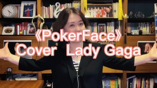 《PokerFace》 Cover  Lady Gaga