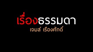 เรื่องธรรมดา : เจมส์ เรืองศักดิ์