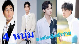 เปิดประวัติ 4 หนุ่มหล่อในซีรี่ส์ องค์หญิงตัวร้ายกับนายองครักษ์..