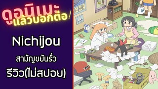 รีวิวอนิเมะ(ไม่สปอย) Nichijou