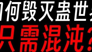 How to destroy the Gu world? It turns out that you only need to break the wall of the Gu world?