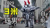 【CP29】What is it like to visit a comic convention wearing a self-made 3-meter-tall iron man!