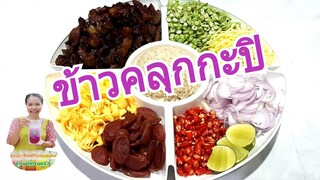 ข้าวคลุกกะปิ/เมนูขายดีแต่ไม่ค่อยมีคนทำขาย/หลายคนคิดว่ายุ่งยาก/ไม่ยุ่งยากมาลองทำกันค่ะ/ชวนเพื่อนแชร์