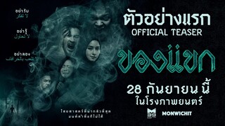 ตัวอย่างแรก "ของแขก" [OFFICIAL TEASER] | 28กันยายนนี้ ในโรงภาพยนตร์