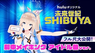 【未来世紀SHIBUYA】劇中メイキング フル尺大公開！！～アイドルver.～