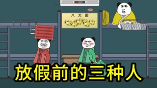 大学放假前的三种人