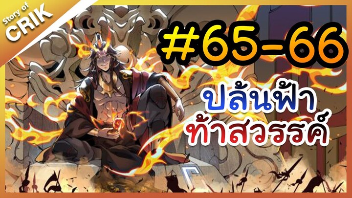 [พากย์มังงะ] ปล้นฟ้าท้าสวรรค์ ตอนที่ 65-66 [มังงะจีน/พระเอกค่อย ๆ เทพ/แก้แค้น]