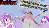 [Roblox] Pastel Unicorn Tower หอคอยยูนิคอร์นสีพาสเทล!!!| Rita Kitcat