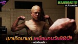 [สปอยหนัง] เมื่อเขาเกิดมา..มีร่างกายเหมือนคนแก่อายุ80ปี!! | Benjamin Button