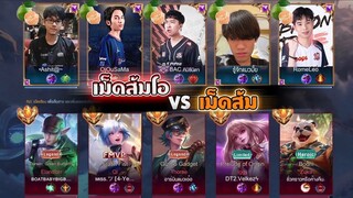 RoV : ตี้เม็ดส้ม(โอ) ปะทะ ตี้เม็ดส้ม 5 คน