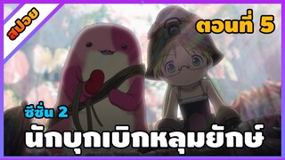 [สปอยอนิเมะ] นักบุกเบิกหลุมยักษ์ ภาค 2 - Made in Abyss Retsujitsu no Ougonkyou  ss2 [ตอนที่ 5]