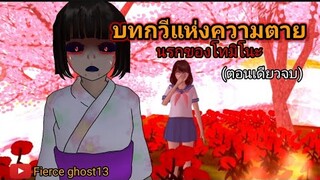 บทกวีต้องคำสาป | การ์ตูนผี | sakura school simulator