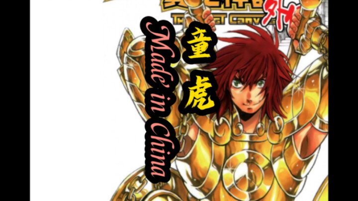 圣斗士星矢冥王神话LC外传：天平座童虎