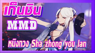 [เก็นชิน，MMD]หนิงกวง (Sha zhong you lan)