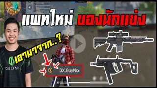 FreeFire เเพทใหม่ ปืนใหม่โกงมั้ย นักเเข่งจะเล่นมั้ย มาทดสอบกัน