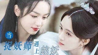 【周也x鞠婧祎】当捉妖师遇到蛇妖，直接拐回家！！！！！！