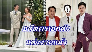 ยินดีสนั่น!!  อดีตพระเอกดังควงเจ้าสาวนอกวงการเข้าพิธีวิวาห์เรียบง่ายแล้ว