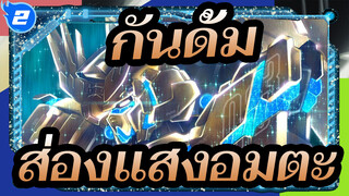 กันดั้ม |[MAD]ส่องแสงอมตะ_2