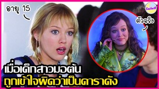 เมื่อเด็กสาว "มอต้น" ถูกเข้าใจผิดว่าเป็นดาราดัง [สปอยหนัง] The Lizzie McGuire (2003) by SAILORB