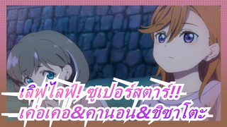 [เลิฟไลฟ์! ซูเปอร์สตาร์!!]|นักวิทยาศาตร์วิทยา]เค่อเคอ&คานอน&ชิซาโตะ - ยี่ เซิง (หมอ)