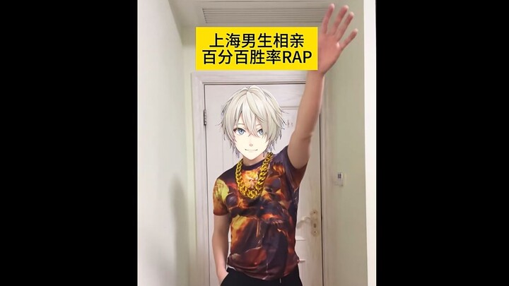 【AI光一】上海男生相亲百分百胜率rap