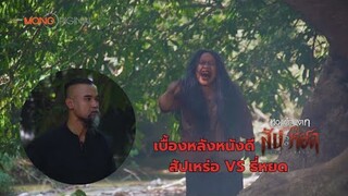 สัปเหร่อ VS ธี่หยด ตำนานบทใหม่ หอแต๋วแตก แหกสัปะหยด | เบื้องหลังหนังดี MONO Original