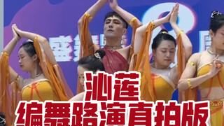 【白小白】硬控你两分钟！《沁莲》敦煌编舞路演直拍版