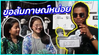 ขอสัมภาษณ์หน่อยครับ!!(ป่วนสงกรานต์สยาม💦2018)[ดำไม่ฮาพาเพื่อนเครียด] || DOM