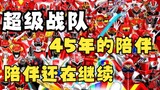 【MAD】【石森章太郎与八手三郎的超级战队45年的陪伴】在暴风雨中时 遭受挫折时 都不会认输！