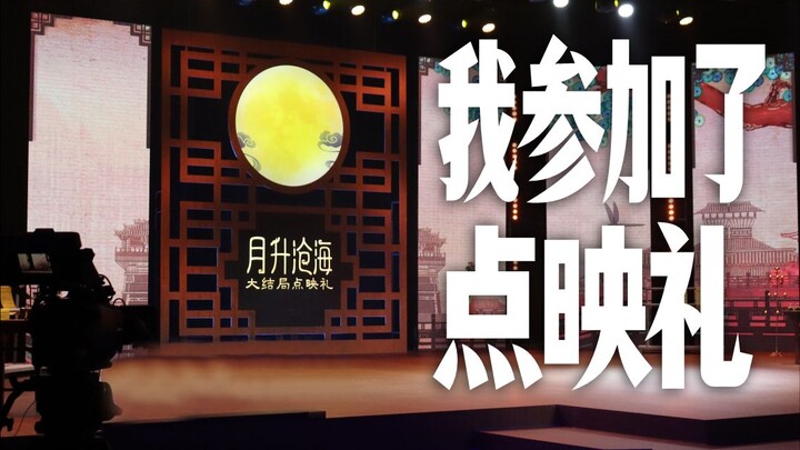 关于参加【星汉灿烂点映礼】这件事