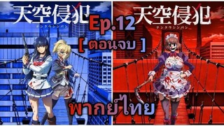 Tenkuu Shinpan (High-Rise Invasion) หน้ากากเดนนรก พากย์ไทย ตอนที่ 12