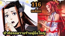 (116) ข้าคือจอมวายร้ายผู้ยิ่งใหญ่ (ไอเหลี่ยม) #มังงะจีน #มังงะพระเอกเทพ พากย์มังงะ สปอยนรก ฮาเร็ม