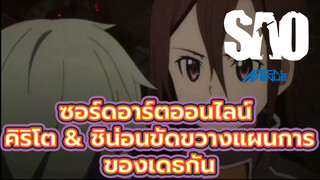 คิริโตะ กับ ชิน่อน ขัดขวางแผนการของเดธกัน Part 4 
| ซอร์ดอาร์ตออนไลน์