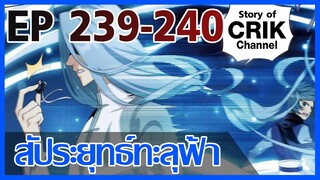 [มังงะ] สัประยุทธ์ทะลุฟ้า ตอนที่ 239-240 [แนวพระเอกค่อย ๆ เทพ + ท่องยุทธภพ + ตลก ๆ ]